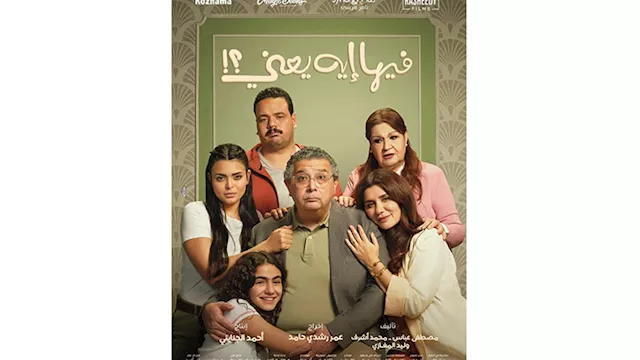 بوستر فيلم فيها إيه يعني