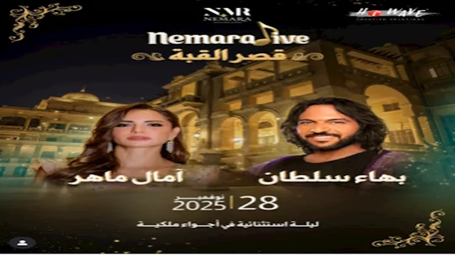 حفل آمال ماهر وبهاء سلطان