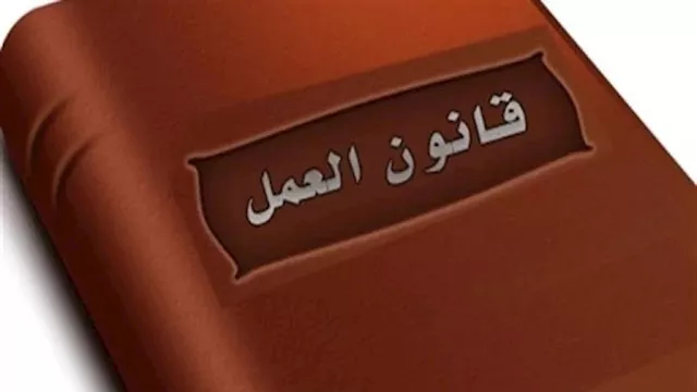 قانون العمل الجديد- أرشيفية                       