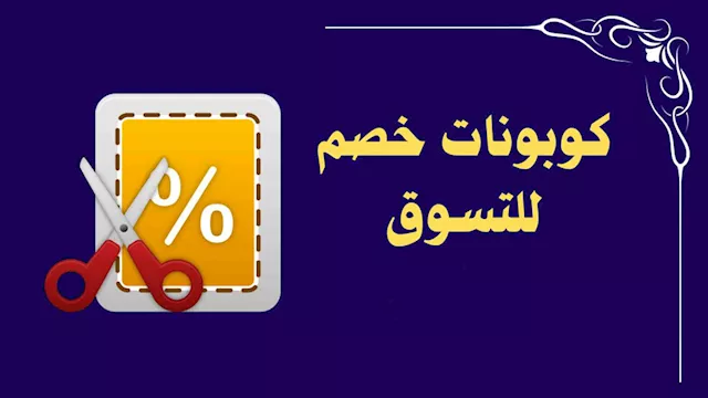 كوبونات الخصم