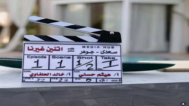 بدأ تصوير أولى حلقات مسلسل اتنين غيرنا