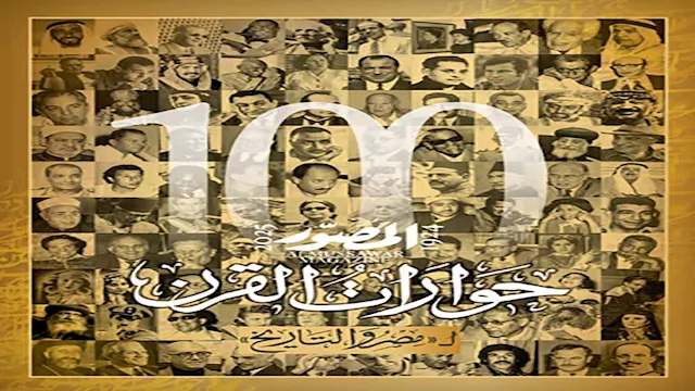 حوارات القرن