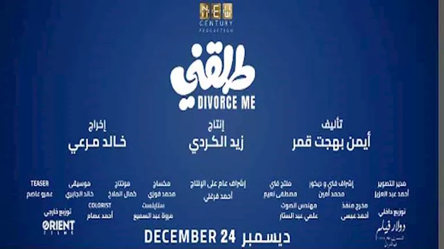 ابطال وصناع فيلم طلقني