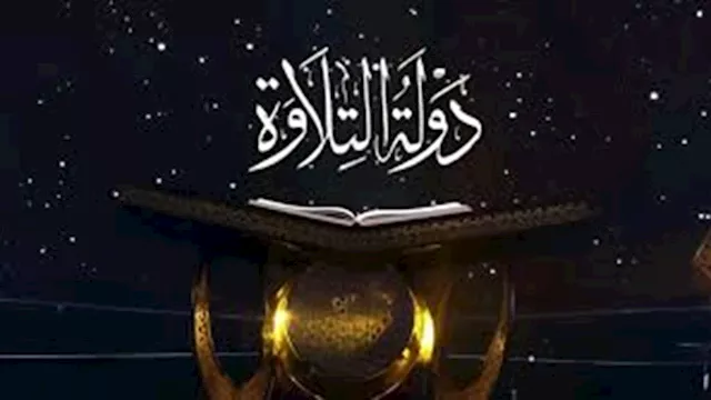 دولة التلاوة