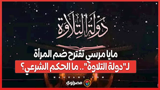 دولة التلاوة