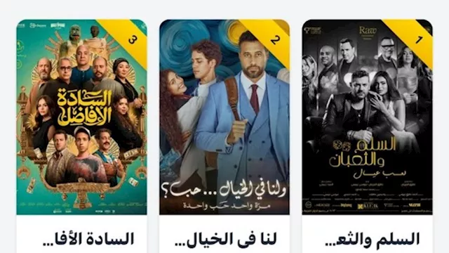 إيرادات الخميس.. ولنا في الخيال.. حب الثاني وقصر ا