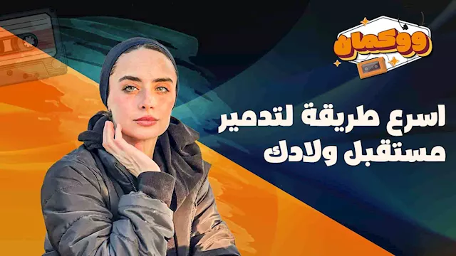 اسرع طريقة لتدمير مستقبل ولادك 