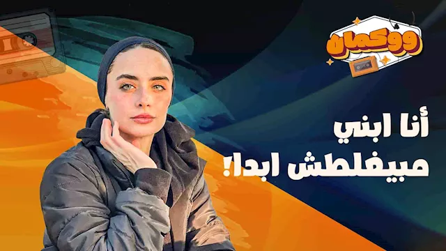  أنا ابني مبيغلطش ابدا!