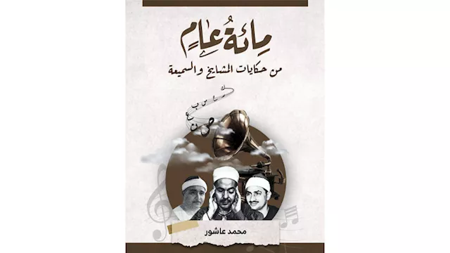 "مِـــــائةُ عــــامٍ من حِكَاياتِ المَشَــــايِخِ