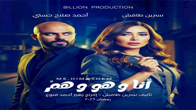 البوستر الدعائي لمسلسل أنا وهو وهم