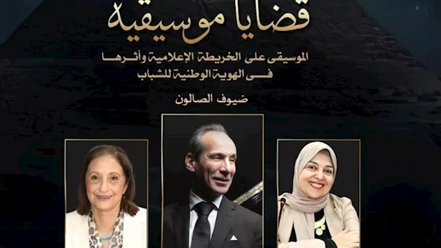 قضايا موسيقية يناقش دور الخريطة الإعلامية في الحفا