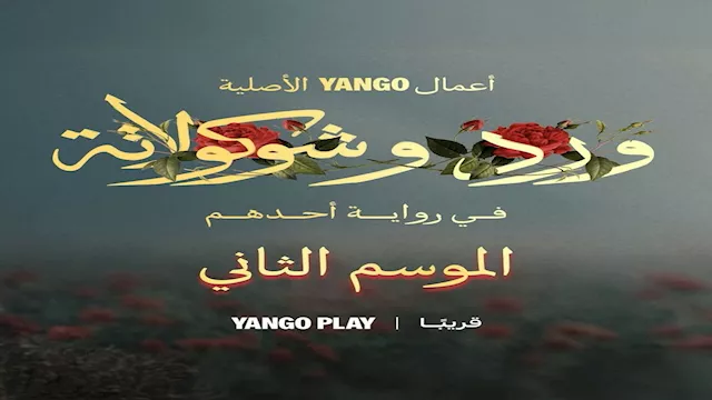 ورد وشكولاته 2