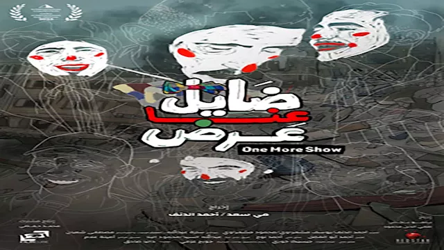 ضايل عنا عرض