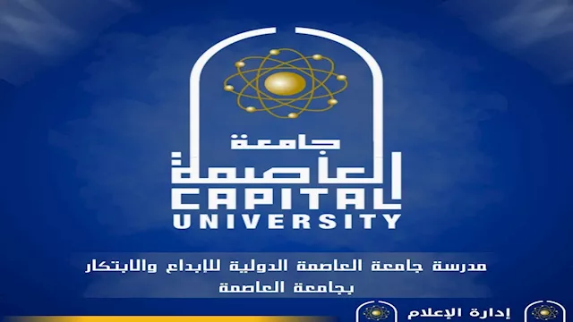 جامعة العاصمة