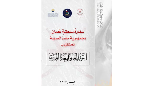 سلطنة عمان تحتفي باليوم العالمي للغة العربية في مت
