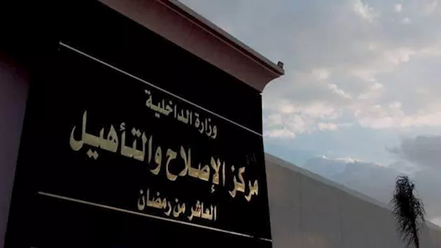 مركز الإصلاح والتأهيل بالعاشر من رمضان