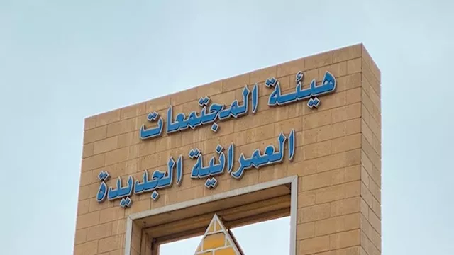 هيئة المجتمعات العمرانية