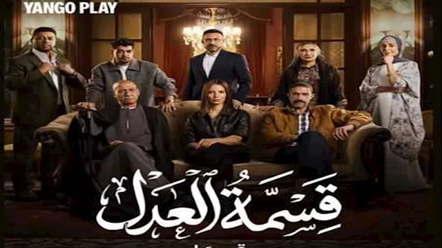 مسلسل قسمة العدل