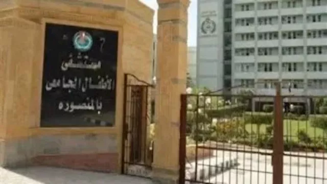 مستشفى الأطفال الجامعي بالمنصورة