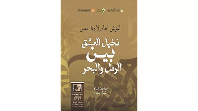 إبداعات شعراء شمال سيناء