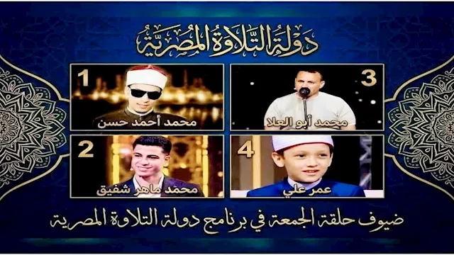 موعد الحلقة اليوم من ''دولة التلاوة''