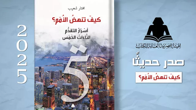 هيئة الكتاب تصدر «كيف تنهض الأمم»