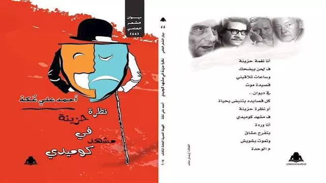 ''نظرة حزينة في مشهد كوميدي''