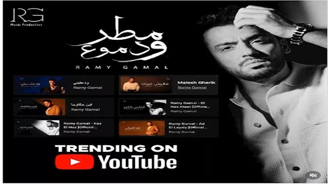 رامي جمال يحتفل بنجاج ألبومه الجديد مطر ودموع