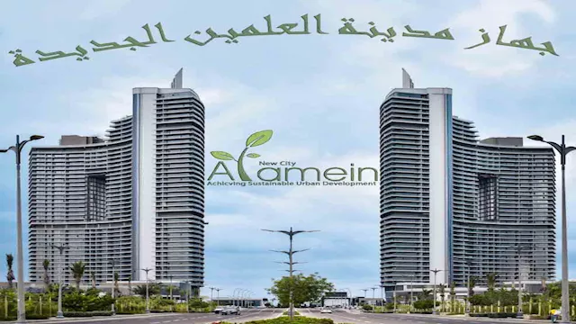 جهاز تنمية مدينة العلمين الجديدة