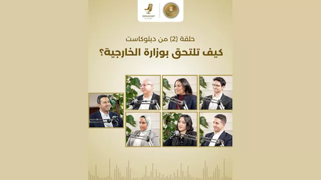 ''كيف تلتحق بوزارة الخارجية؟''.. الحلقة الثانية من