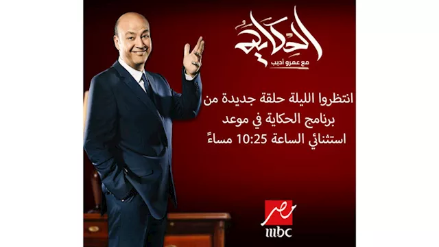 موعد برنامج الحكاية