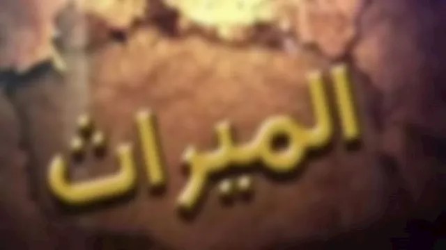 الميراث- تعبرية 