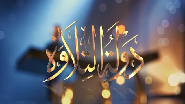 برنامج دولة التلاوة