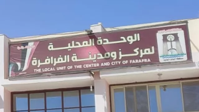 الوحدة المحلية لمركز ومدينة الفرافرة