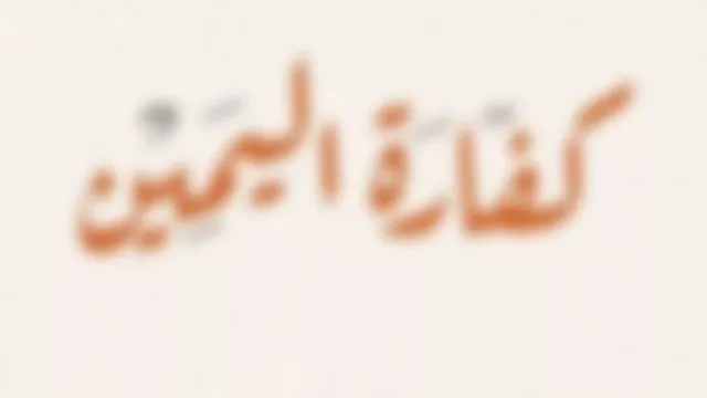 كفارة اليمين- تعبرية 