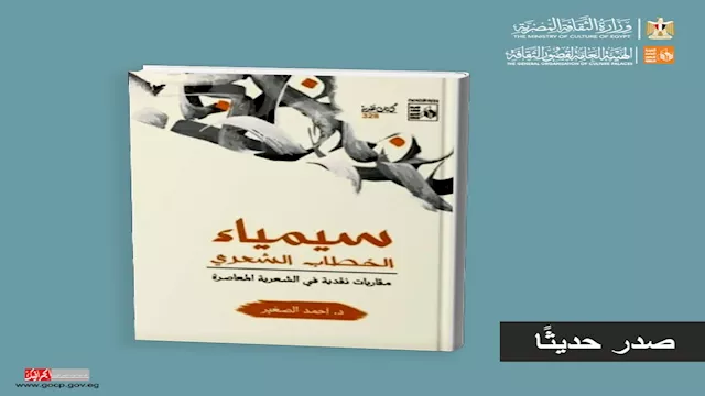 سيمياء الخطاب الشعري