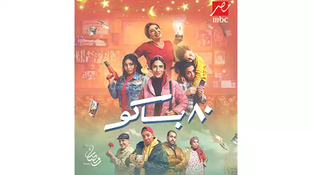 بوستر مسلسل 80 باكو