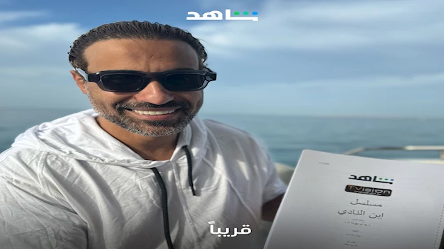 احمد فهمي مسلسل ابن النادي 