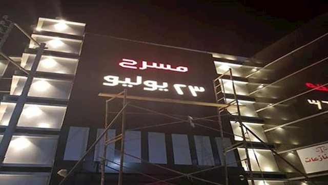 مسرح 23 يوليو بمدينة المحلة الكبرى