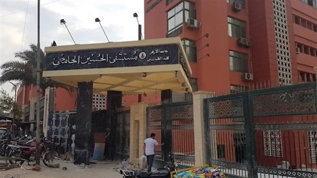 مستشفي الحسين الجامعي