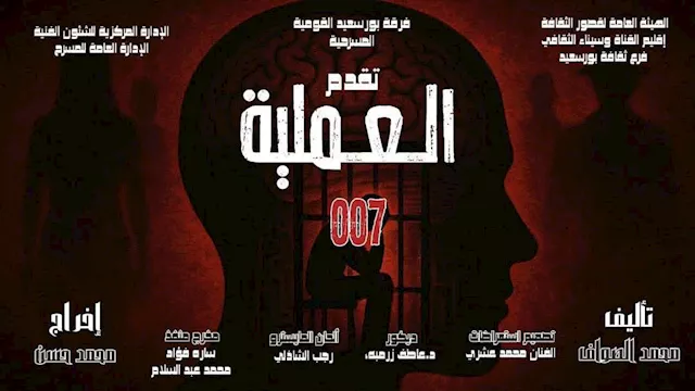 العرض المسرحي "العملية 007"