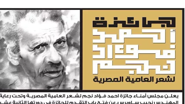 جائزة أحمد فؤاد نجم لشعر العامية تفتح باب المشاركة