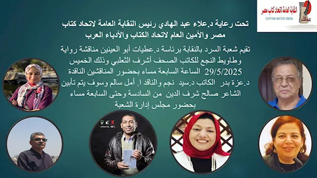 مناقشة رواية "وطاويط النجع" باتحاد الكُتاب