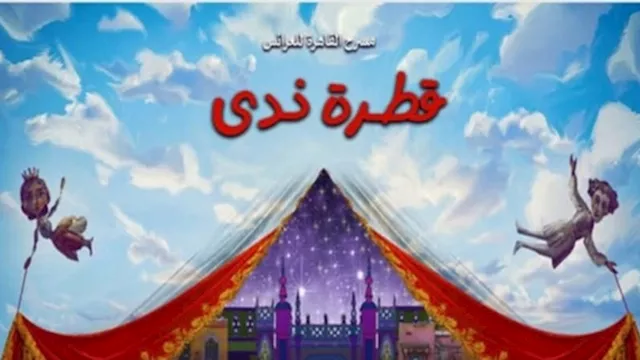 مسرحية قطرة ندى