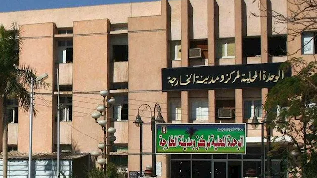 الوحدة المحلية لمركز ومدينة الخارجة بالوادي الجديد