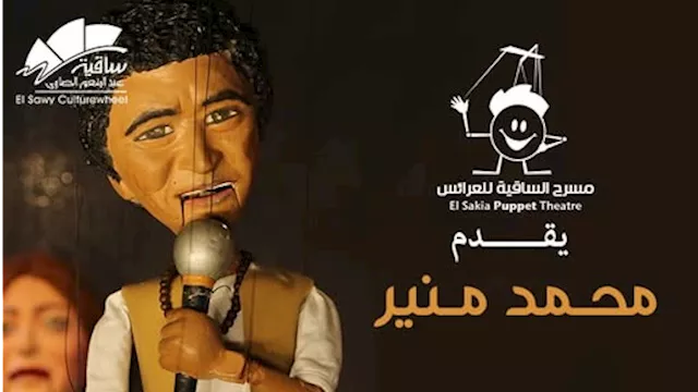 مسرح الساقية للعرايس