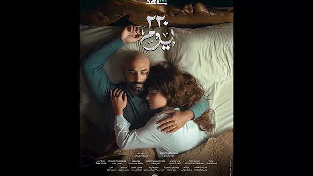 بوستر مسلسل 220 يوم