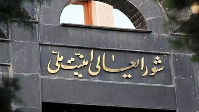 المجلس الأعلى للأمن القومي الإيراني