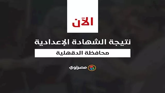 نتيجة الشهادة الإعدادية