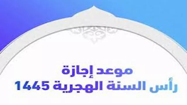 موعد إجازة رأس السنة الهجرية 